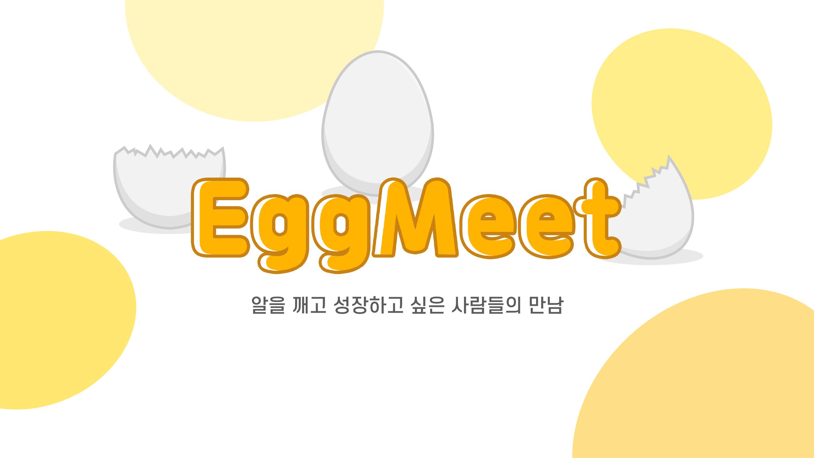 에그밋(EggMeet)